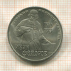 1 рубль. Иван Федоров 1983г