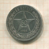 50 копеек 1922г