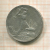 Полтинник 1925г