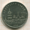 5 рублей. Софийский собор 1988г