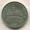 5 рублей. Архангельский собор 1991г