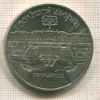5 рублей. Большой дворец 1990г
