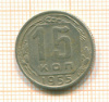 15 копеек 1955г