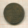 1 копейка 1840г