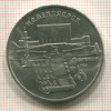 5 рублей. Матенадаран 1990г