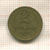 2 копейки 1955г