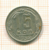 15 копеек 1952г