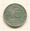 15 копеек 1943г