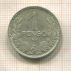 1 пенгё. Венгрия 1938г