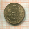 3 копейки 1957г