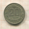 20 копеек 1948г