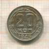 20 копеек 1945г