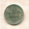 20 копеек 1929г