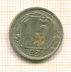 15 копеек 1935г