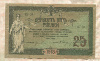 25 рублей. Ростов-на-Дону 1918г