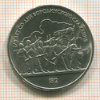 Рубль. Бородино 1987г