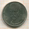 Рубль. Янис Райнис 1990г