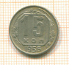 15 копеек 1956г
