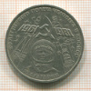 Рубль. Гагарин 1981г