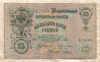 25 рублей. Коншин-Я.Метц 1909г