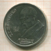 Рубль. Шевченко 1989г