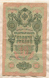 10 рублей. Шипов-Иванов 1909г