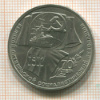 Рубль. 70 лет ВОСР 1987г