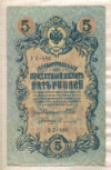 5 рублей. Шипов-Софронов 1909г