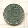 15 копеек 1954г