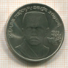 Рубль. Хамза Хаким-заде Ниязи 1989г