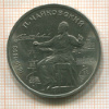 Рубль. Чайковский 1990г