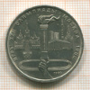 Рубль. Олимпиада-80. Факел 1980г