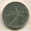 Рубль. Олимпиада-80. Космос 1979г