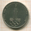 Рубль. Олимпиада-80. Змблемма 1977г