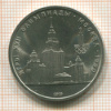 Рубль. Олимпиада-80. МГУ 1979г