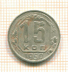 15 копеек 1950г