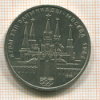 Рубль. Олимпиада-80. Кремль 1978г