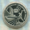3 рубля. Организация Объединенных Наций. ПРУФ 1995г