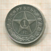1 рубль 1921г