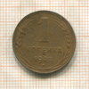 1 копейка 1925г
