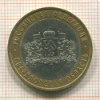 10 рублей. Свердловская область 2008г