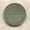 20 копеек 1879г