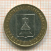 10 рублей. Тверская область 2005г