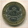 10 рублей. Воронежская область 2011г