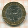 10 рублей. Кировская область 2009г
