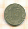 15 копеек 1953г