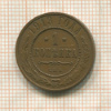 1 копейка 1913г