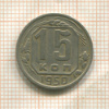 15 копеек 1950г