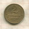 2 копейки 1938г