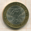 10 рублей. Архангельская область 2007г